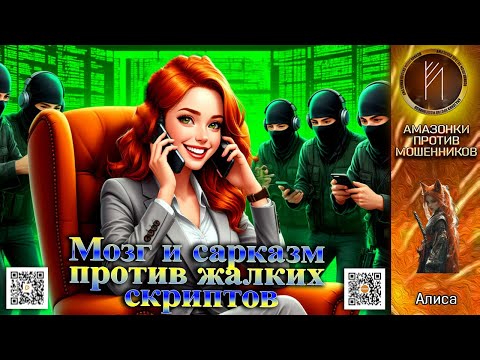 Видео: АЛИСА знает толк в обмане. Телефонное мошенничество