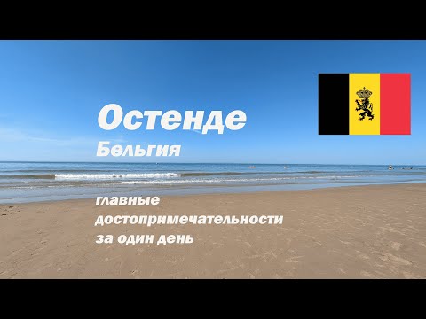 Видео: Остенде, Бельгия: главные достопримечательности за один день