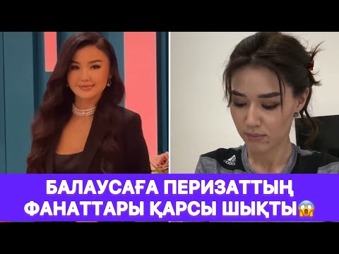 Видео: Балаусаға Перизаттың фанаттары қарсы шықты😱