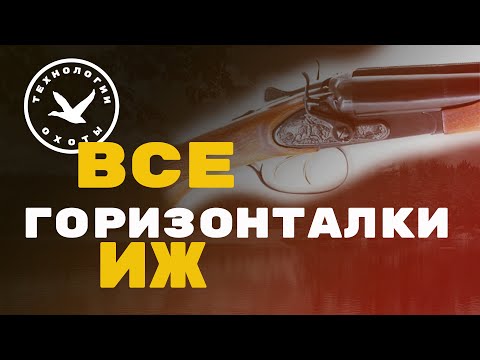 Видео: Все горизонтальные двуствольные ружья ИЖ