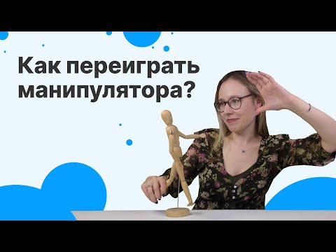 Видео: Как РАСПОЗНАТЬ и ЗАЩИТИТЬСЯ от МАНИПУЛЯЦИЙ? Как разговаривать с манипулятором?