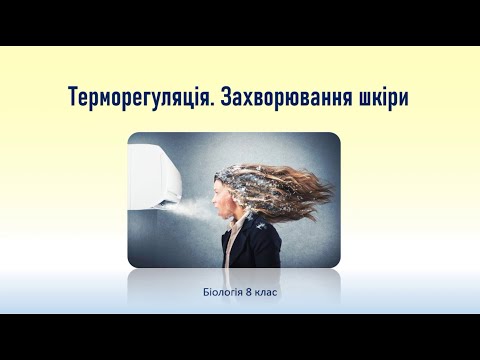 Видео: Біологія людини. Терморегуляція, Захворювання шкіри