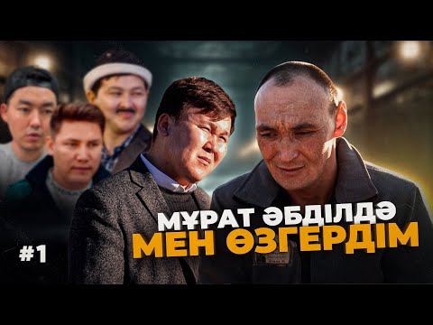 Видео: Жедел сұхбат | Мұрат Әбділда : “Сынақ, тағдырыма көнемін…” | 1 бөлім