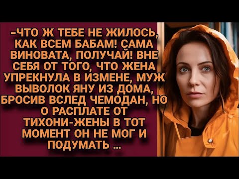 Видео: -Что ж тебе не жилось как остальным! Сама виновата! Муж бросил, едва упрекнула в измене, но вскоре