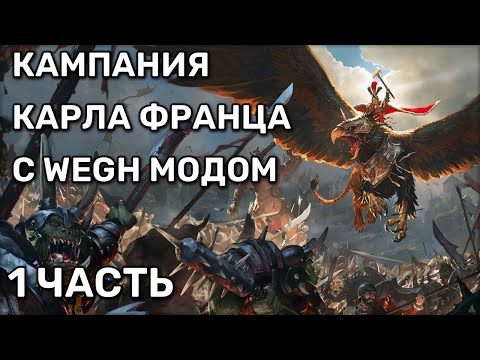 Видео: Начало кампании Карла Франца с WEGH модом | Total war warhammer 3 | Кампания | 1 часть | соло