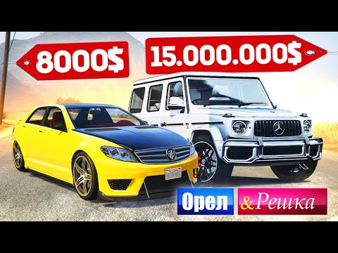 Видео: БОМЖ ПРОТИВ МАЖОРА! ЧЕЙ МЕРСЕДЕС КРУЧЕ? - ОРЕЛ И РЕШКА: GTA 5 ONLINE
