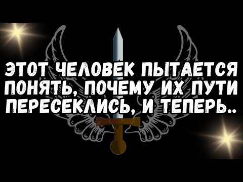 Видео: 💕ЭТОТ ЧЕЛОВЕК ПЫТАЕТСЯ ПОНЯТЬ, ПОЧЕМУ ИХ ПУТИ ПЕРЕСЕКЛИСЬ, И ТЕПЕР Ь..❤️