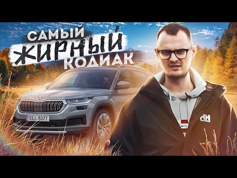 Видео: Skoda Kodiaq в чем отличие от базы? Шкода как так?