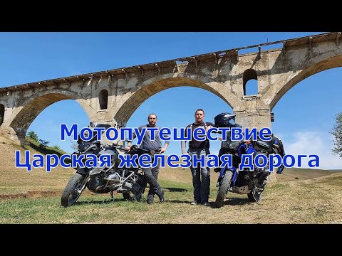 Видео: Мотопутешествие Царская железная дорога