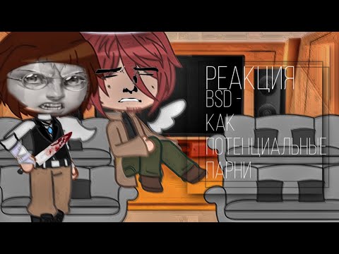 Видео: ❤️‍🩹~/реакция BSD на «BSD как потенциальные парни»/~❤️‍🩹