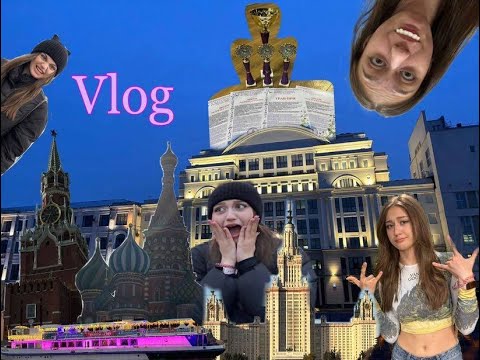 Видео: ✨VLOG✨// поехала покорять Москву!