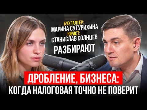Видео: Дробление бизнеса: когда налоговая точно не поверит