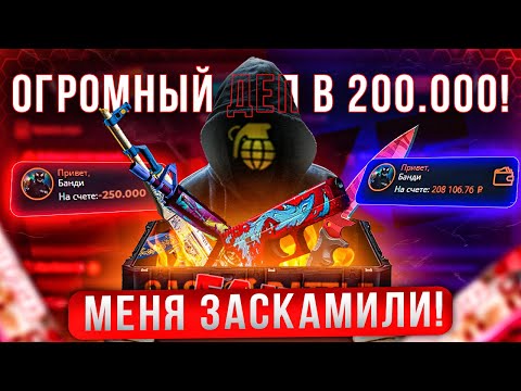 Видео: Он вам не КЕЙС-БАТЛ! РЕКОРДНЫЙ ДЕП В 200 000 РУБЛЕЙ.. ЖЕСТЬ..
