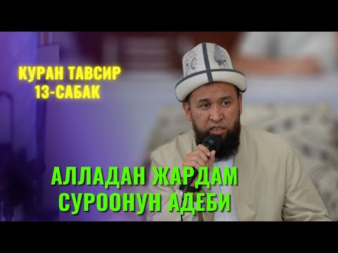 Видео: АЛЛАДАН ЖАРДАМ СУРООНУН АДЕБИ /Максат ажы Токтомушев/ КУРАН ТАВСИР 13-САБАК 8 АВГУСТ