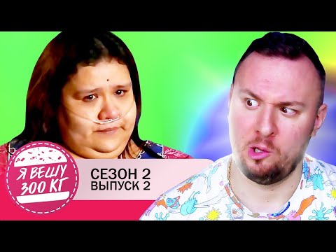 Видео: Я вешу 300 кг ► 2 выпуск / 2 сезон ► Оливия Круз