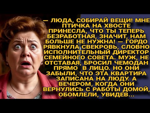 Видео: Свекровь выгнала Люду, но к вечеру сама осталась без крыши над головой...