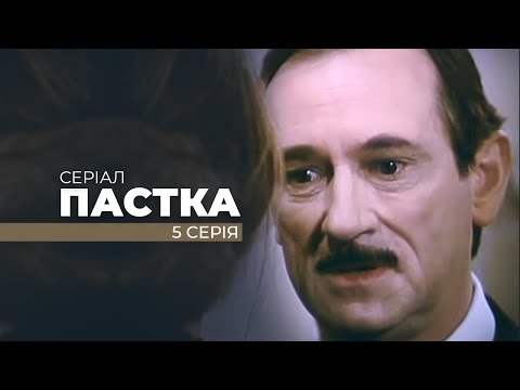 Видео: Серіал "ПАСТКА". П'ята серія. Від режисера Олега Бійми. До 75-річного ювілею Майстра.