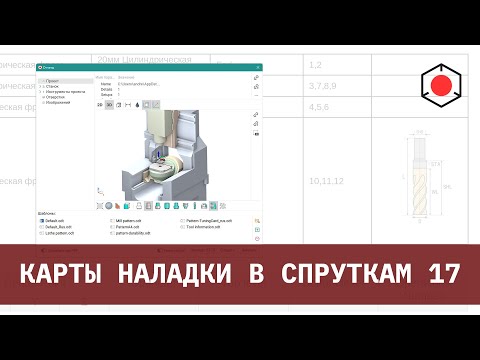 Видео: Генерация отчетов и настройка шаблона карты наладки в СПРУТКАМ 17