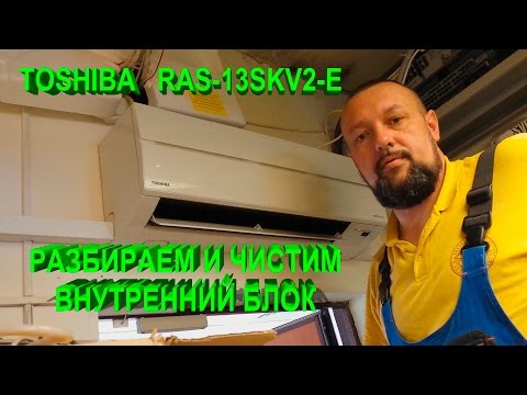 Видео: TOSHIBA RAS-13SKV-E Разбираем и чистим внутренний блок