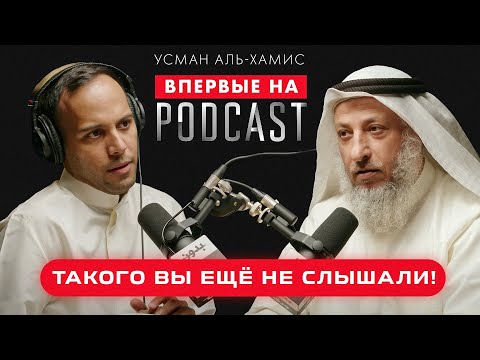 Видео: Такого вы еще не слышали! | PODCAST | Усман Аль-Хамис