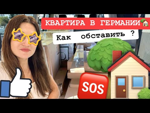 Видео: Квартира в Германии. Быстро и недорого меблируем !