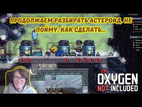 Видео: Oxygen Not Included #25 | 🦷🪐Продолжаем разбирать астероид. Не пойму, как сделать...🦠🤨💦