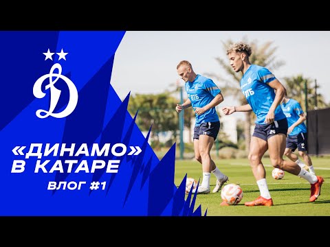 Видео: 🎥 «Динамо» в Катаре | Влог с ВТБ Тренировочных Сборов #1