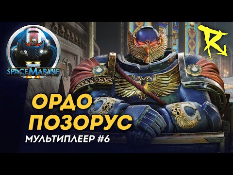 Видео: [СТРИМ] Ордо Позорус | Часть №6 | Мультиплеер | Space Marine 2