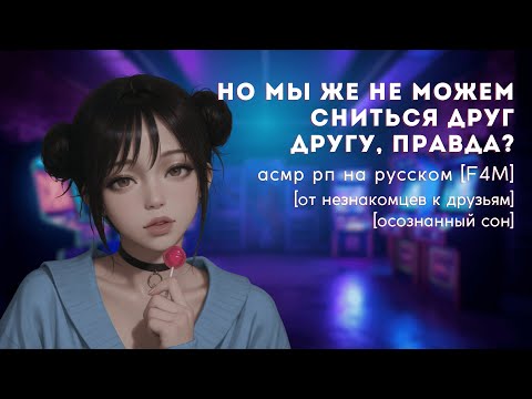 Видео: ты встречаешь девушку в осознанном сне | F4M | 1 часть