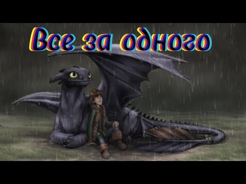 Видео: Беззубик и Иккинг клип-  Все за одного (заказ)