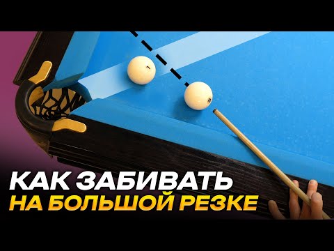 Видео: Как забивать шары на большой резке? Русский бильярд
