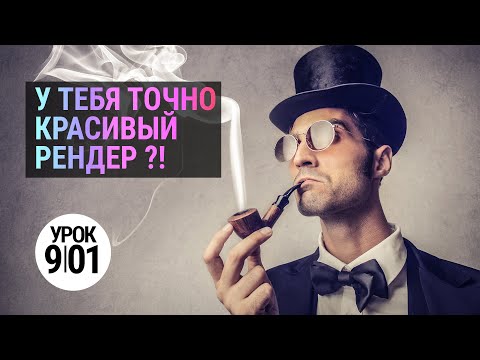 Видео: 3D MAX + Corona? V-ray? Не важно! Проверь рендер в Photoshop