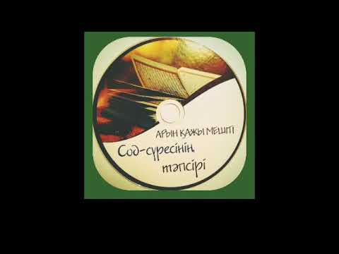 Видео: Арын қажы мешіті Сод сүресі-7 Жалғыз,_Өктем_бір_Аллаға