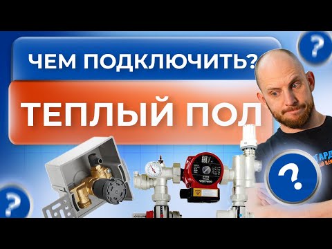 Видео: ТЕПЛЫЙ ПОЛ - как подключить к ОТОПЛЕНИЮ?