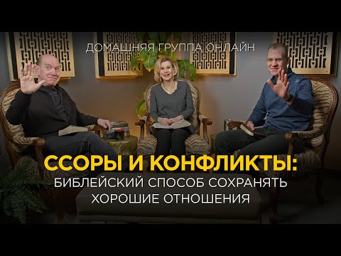 Видео: Библейский способ сохранять хорошие отношения – Домашняя группа с Риком Реннером (29.01.2024)