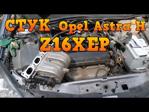 Видео: ✅ Стук двигателя Opel Astra H ( Z16XEP ) устранение причины