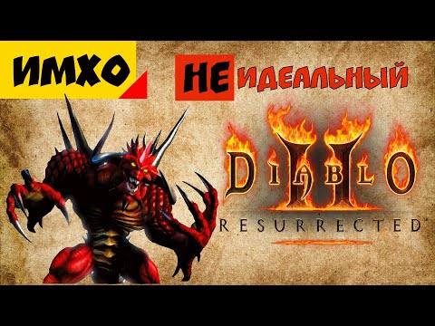 Видео: Что надо исправить в Diablo II: Resurrected | Топ Проблем Баланса