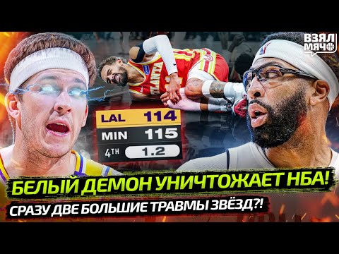 Видео: 🤯 КАК РИВЗ ЭТО ДЕЛАЕТ?! КОМУ НУЖЕН ДОНЧИЧ ИЛИ ЛЕБРОН? | ТРАВМЫ ДЭВИСА И ЯНГА — Взял Мяч News