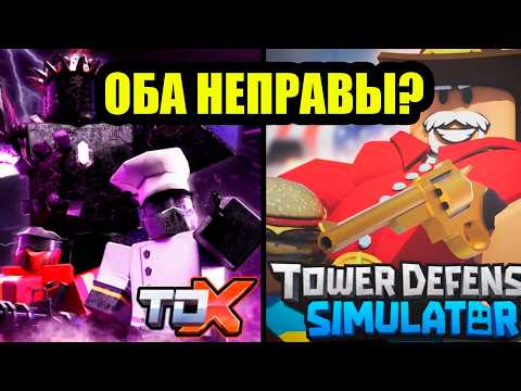 Видео: И всё же: TDS или TDX? | Roblox | TDS | TDX