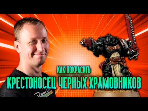 Видео: КАК ПОКРАСИТЬ: Крестоносец Черных Храмовников