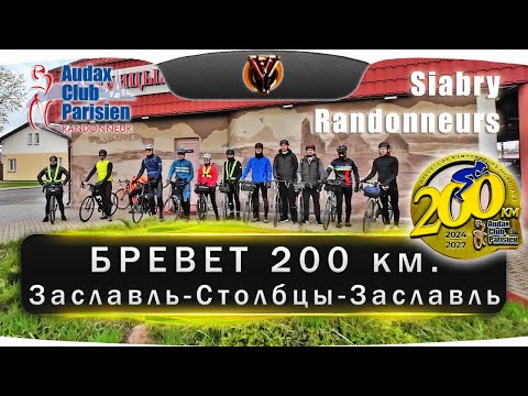 Видео: Бревет 200 км. Заславль-Столбцы-Заславль. SIABRY RANDONNEURS. BRM 200 km