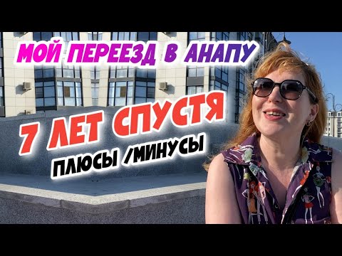 Видео: Переезд в Анапу НА ПМЖ |МОЙ ОПЫТ-С чем пришлось столкнуться при переезде к морю?7 лет жизни в Анапе!