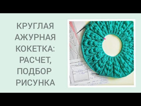 Видео: АЖУРНАЯ КОКЕТКА / РАСЧЁТ / ПОДБОР РИСУНКА