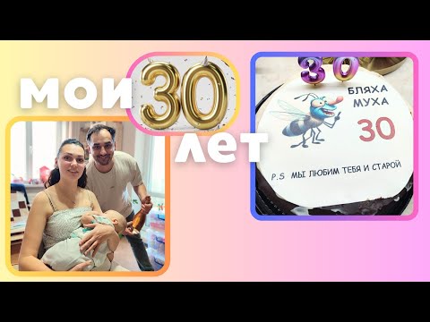Видео: Мои 30 лет