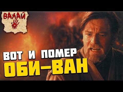 Видео: Valaybalalay - Вот и помер Оби-Ван