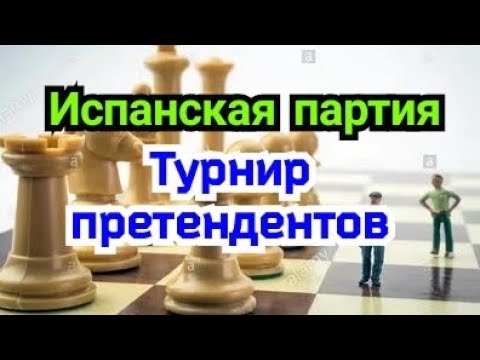 Видео: 4) Лекция.   Турнир претендентов. 2022г.   Испанская партия.            ( Берлин )