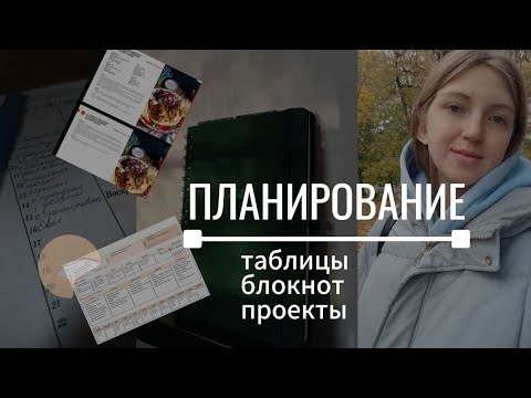 Видео: Моё ПЛАНИРОВАНИЕ. Как успевать все и даже больше.