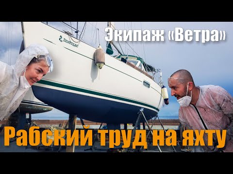 Видео: 254. Подъём яхты после 26 месяцев на воде! Обслуживание днища в сухом доке и переход в свежий ветер!