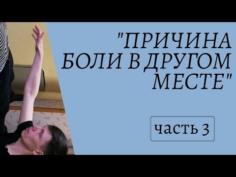 Видео: Причина боли в другом месте | Сеанс остеопатии часть 3