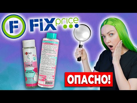 Видео: Косметика FIX PRICE 😱 Что в составе ❓ Свежая косметика, SENDO из Фикс Прайс